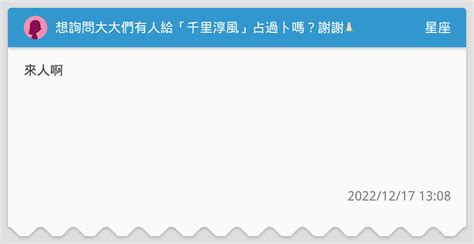 千里淳風收費|[問題] 請問有人給「千里淳風」老師算過嗎？